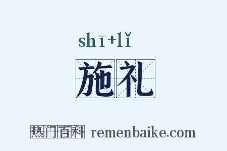 施礼是什么意思的图片